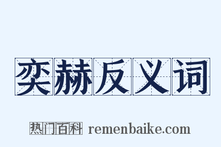 奕赫反义词是什么意思的图片